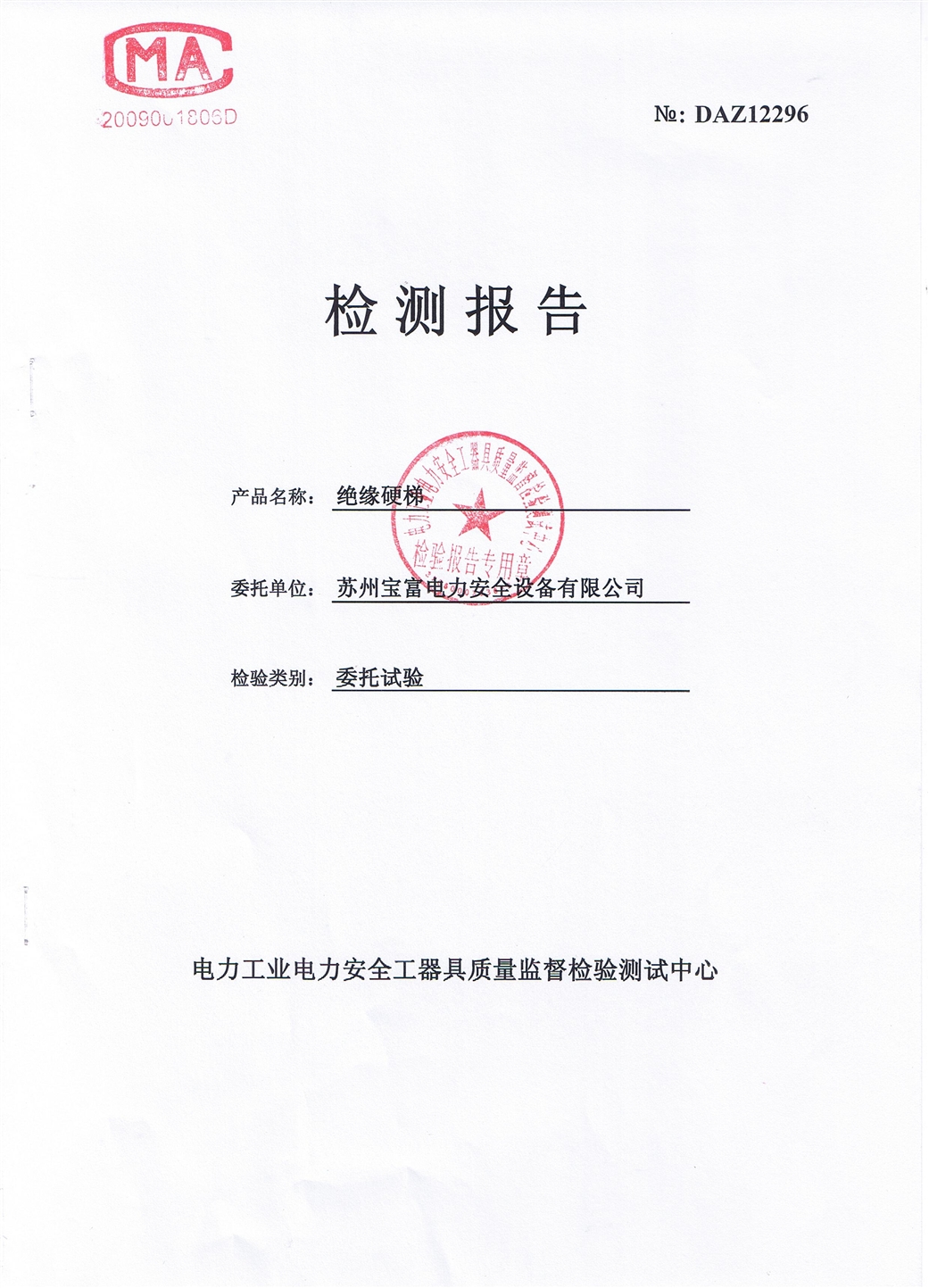 1、35kv絕緣梯檢測報告.JPG