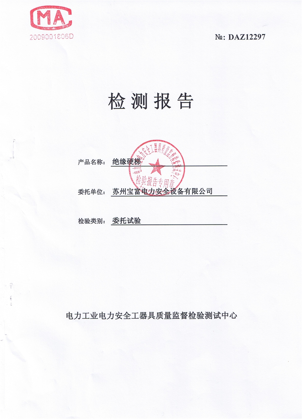 2、220kv絕緣梯檢測報(bào)告.JPG