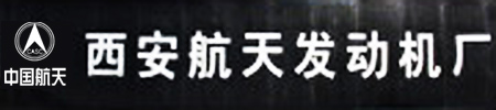 西安航天發(fā)動(dòng)機(jī)